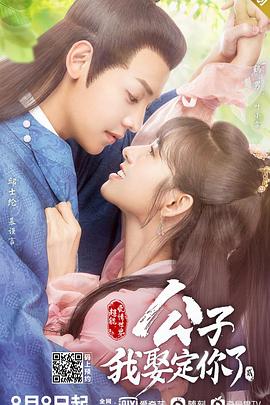 公子，我娶定你了2 高清封面