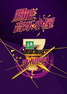 我是歌手音乐小屋1号 高清封面