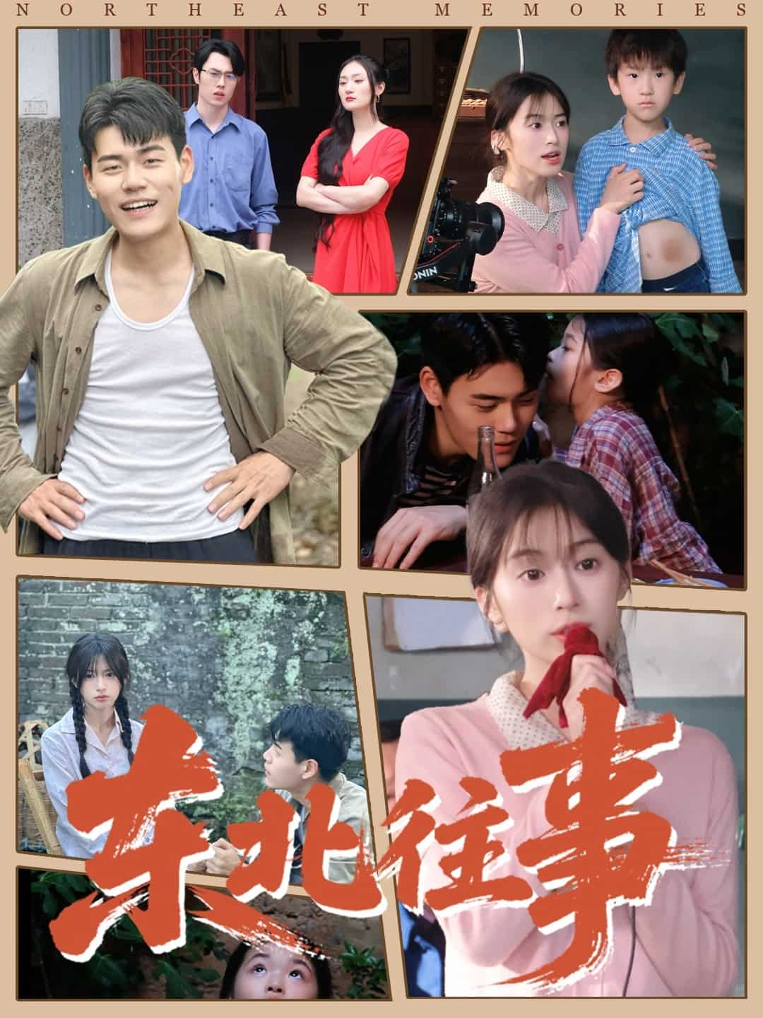 东北往事 高清封面