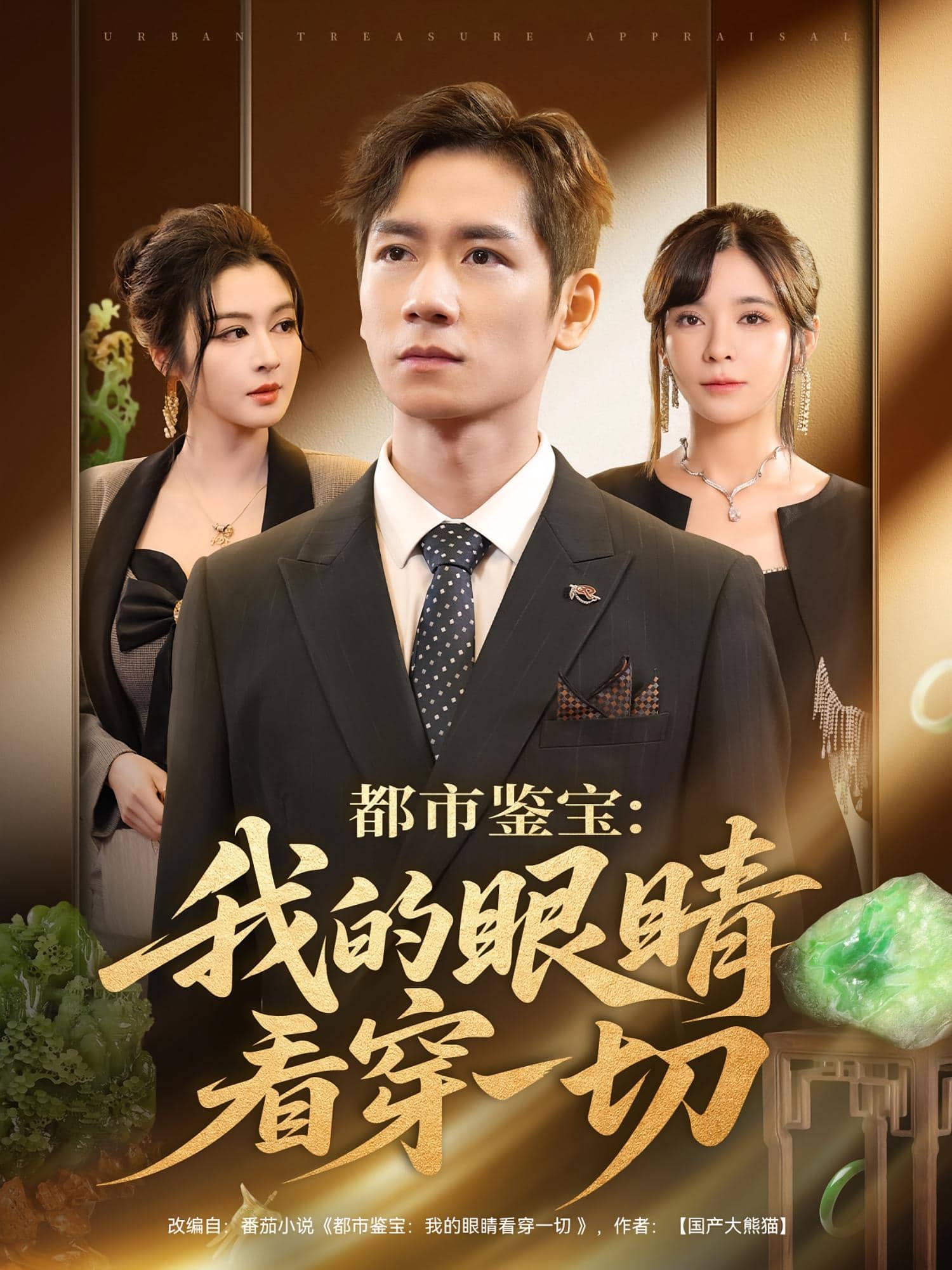 都市鉴宝：我的眼睛看穿一切 高清封面