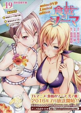 食戟之灵 OVA2 暑假的绘里奈 封面