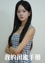 我的闺蜜手册 高清封面