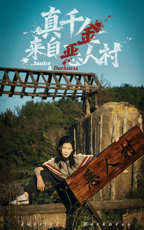 真千金来自恶人村 高清封面