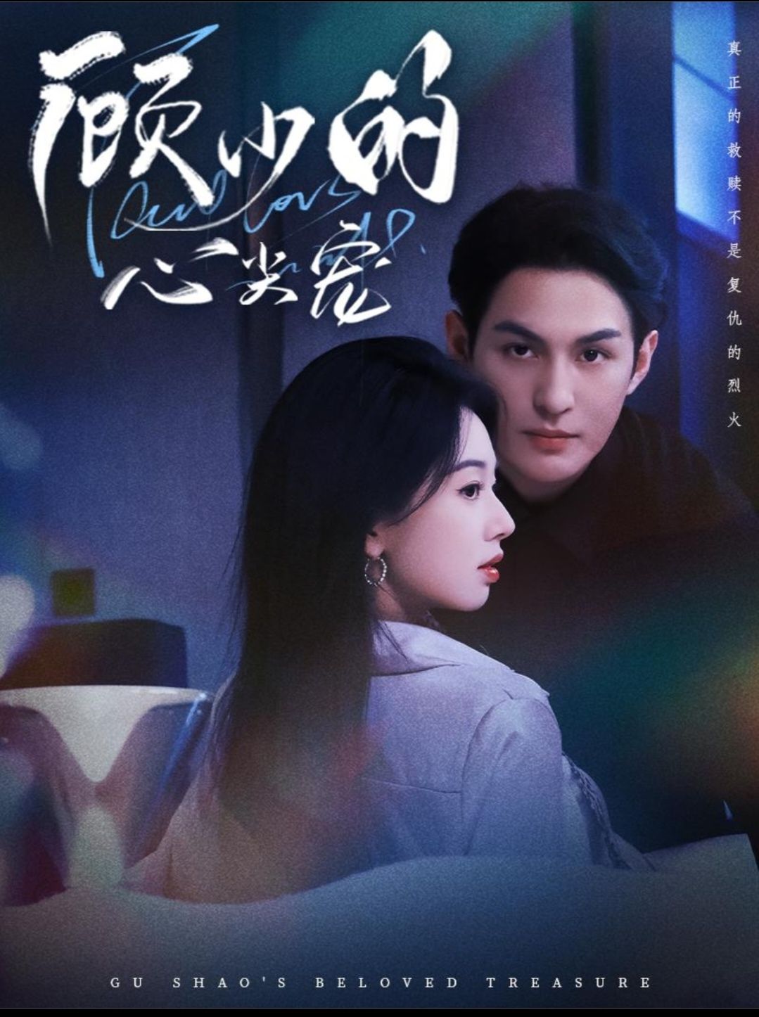 顾少的心尖宠 高清封面