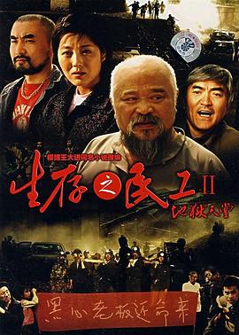 生存之民工2地狱天堂 封面