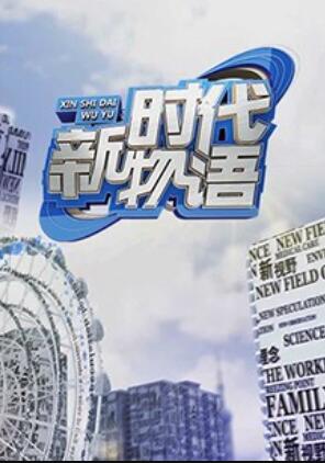 新时代物语 高清封面