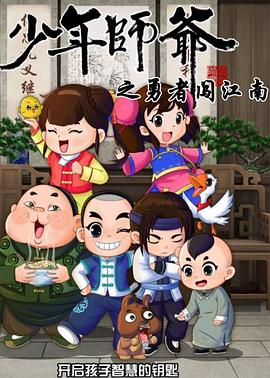 少年师爷第七部 高清封面