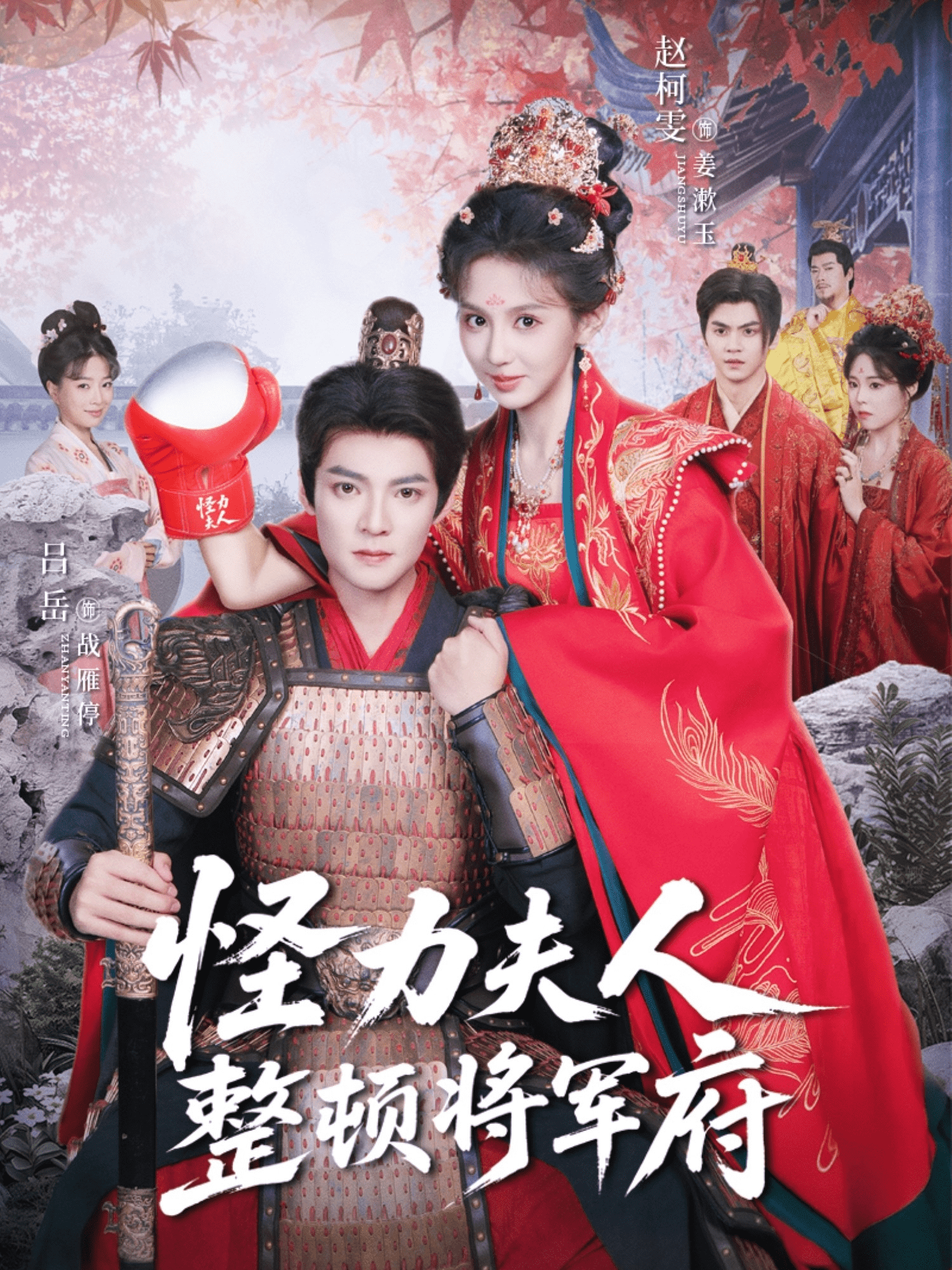 怪力夫人整顿将军府 高清封面