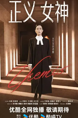 正义女神国语 封面