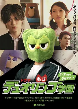 私立多邻国学园 封面