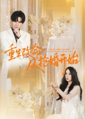 重生改命从抢婚开始 高清封面