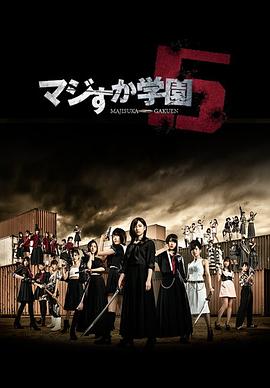 真假学园5 高清封面