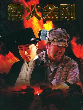 烈火金刚 高清封面