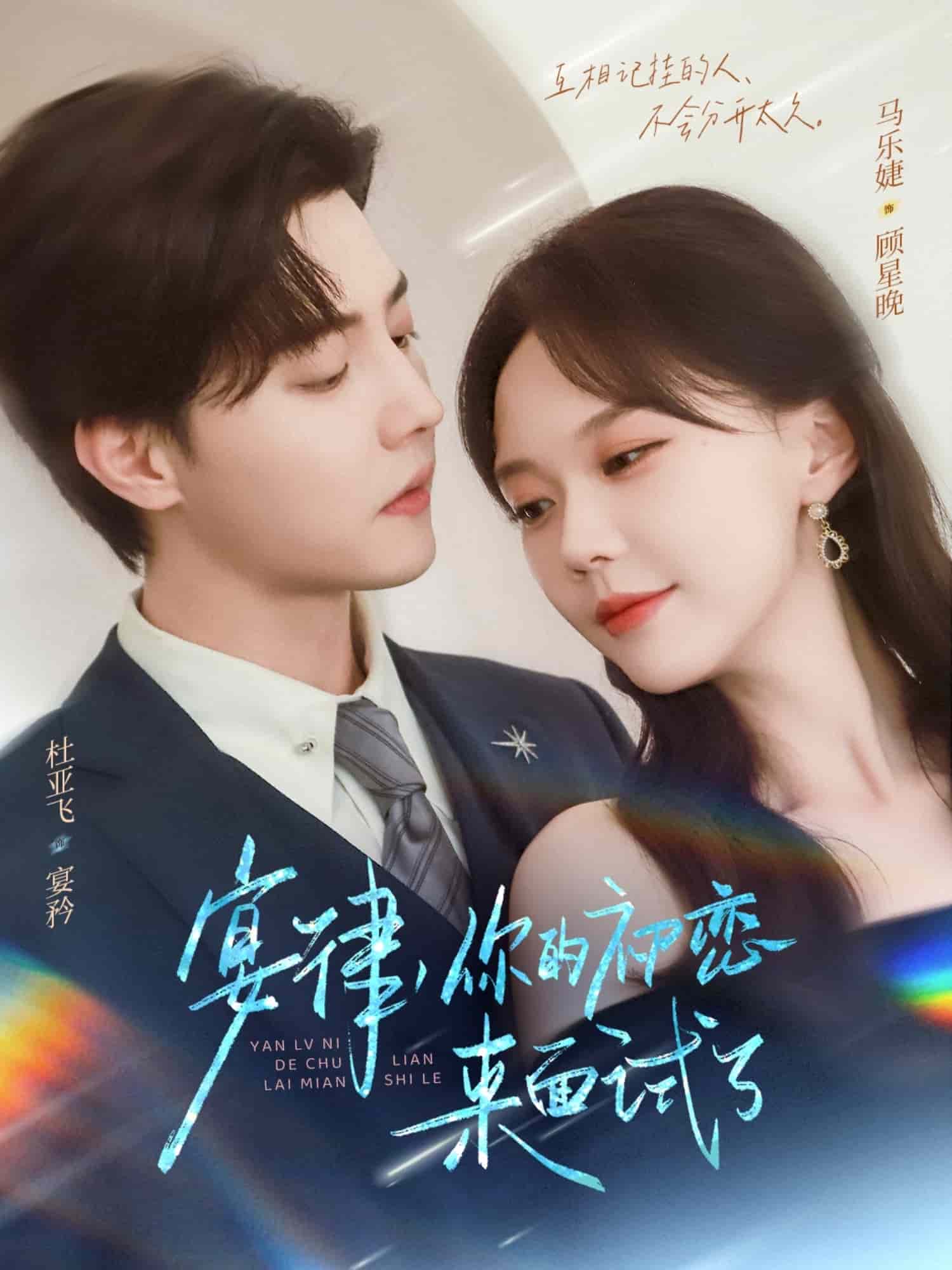 宴律你的初恋来面试了 高清封面