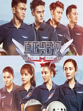 真正男子汉第二季 封面