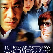 从爱情开始 封面