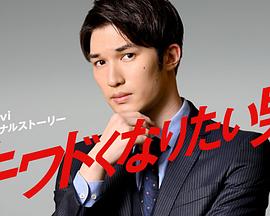 想变得危险的男人 封面