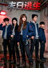 末日逃生（短剧版） 高清封面