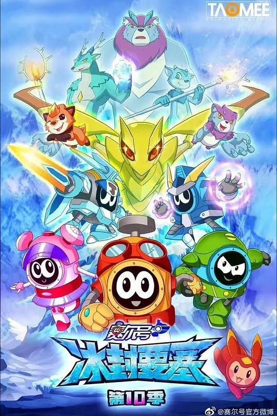 赛尔号第10季：冰封要塞 高清封面