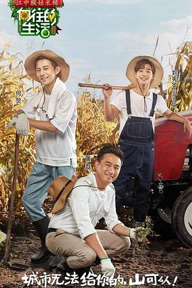 向往的生活第一季 高清封面