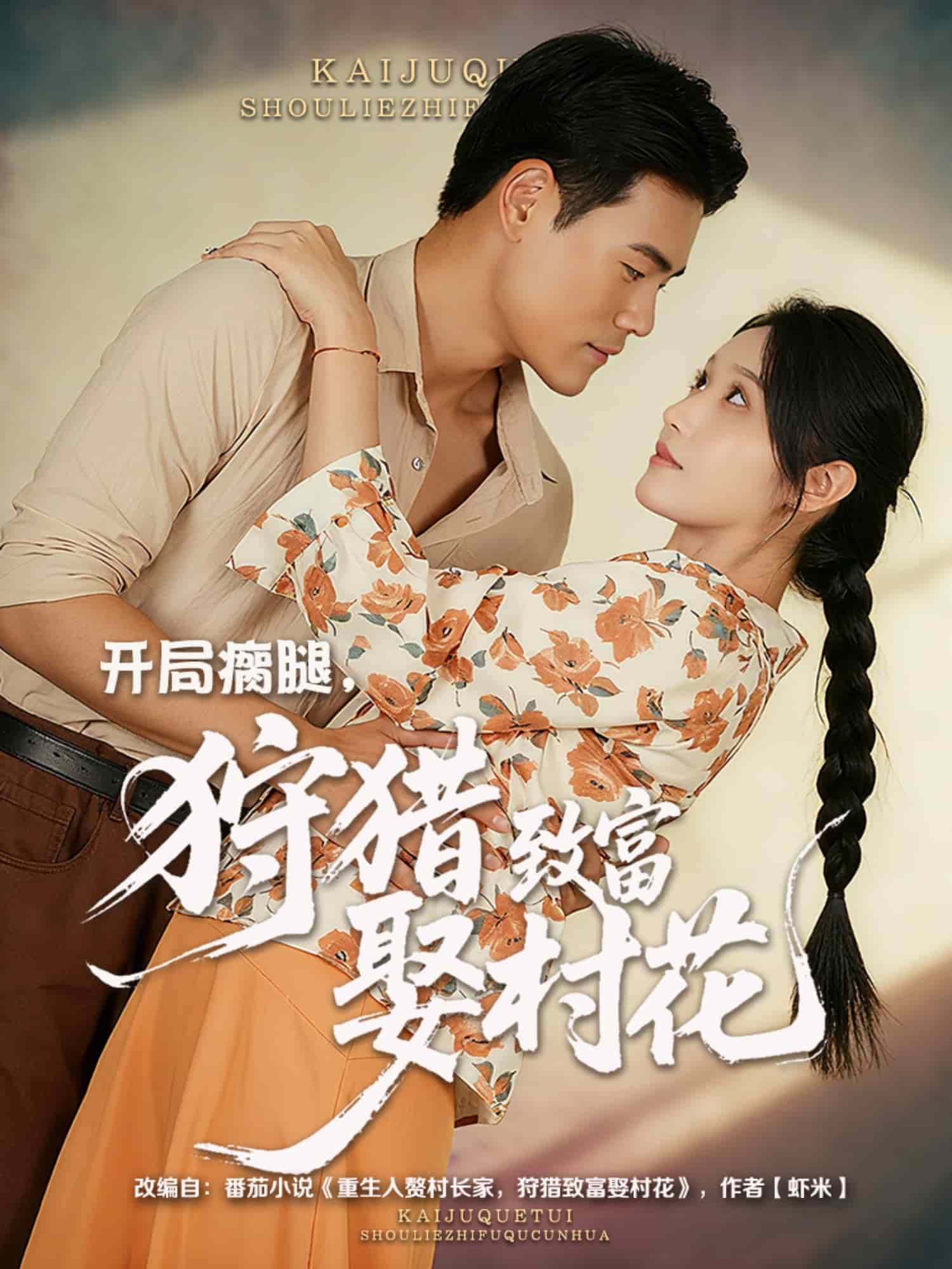 开局瘸腿狩猎致富娶村花 高清封面