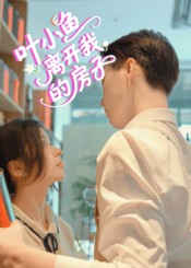 叶小鱼离开我的房子 高清封面