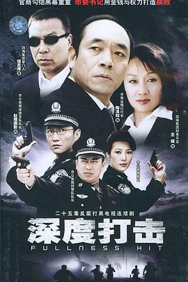 深度打击 封面