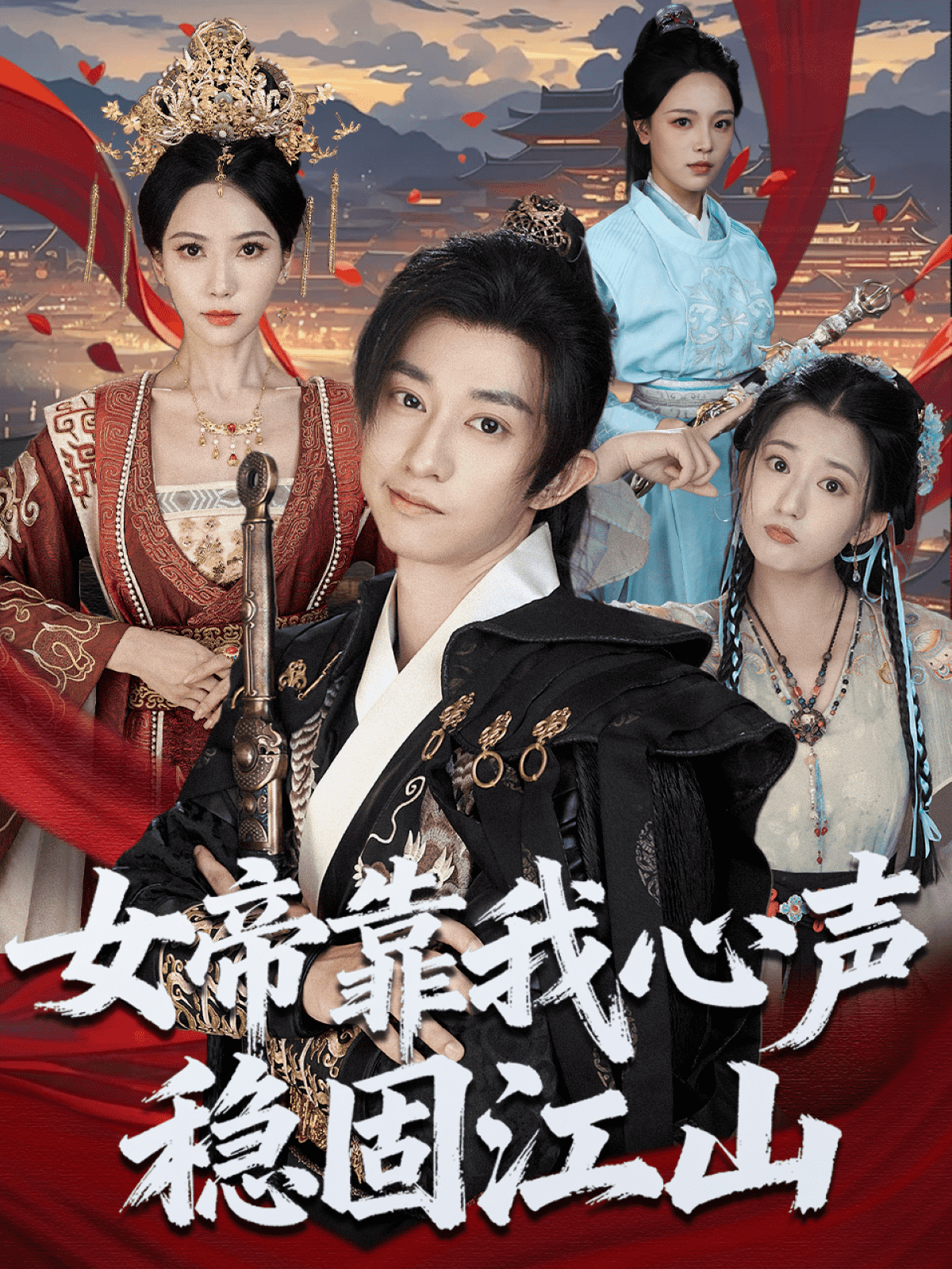 女帝靠我心声稳固江山 封面