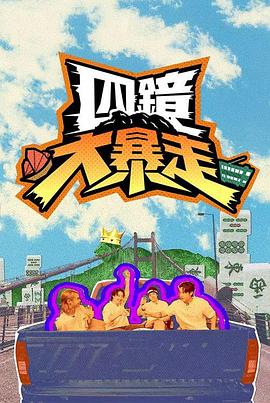 四鏡大暴走 封面