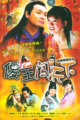 傻王闯天下 封面