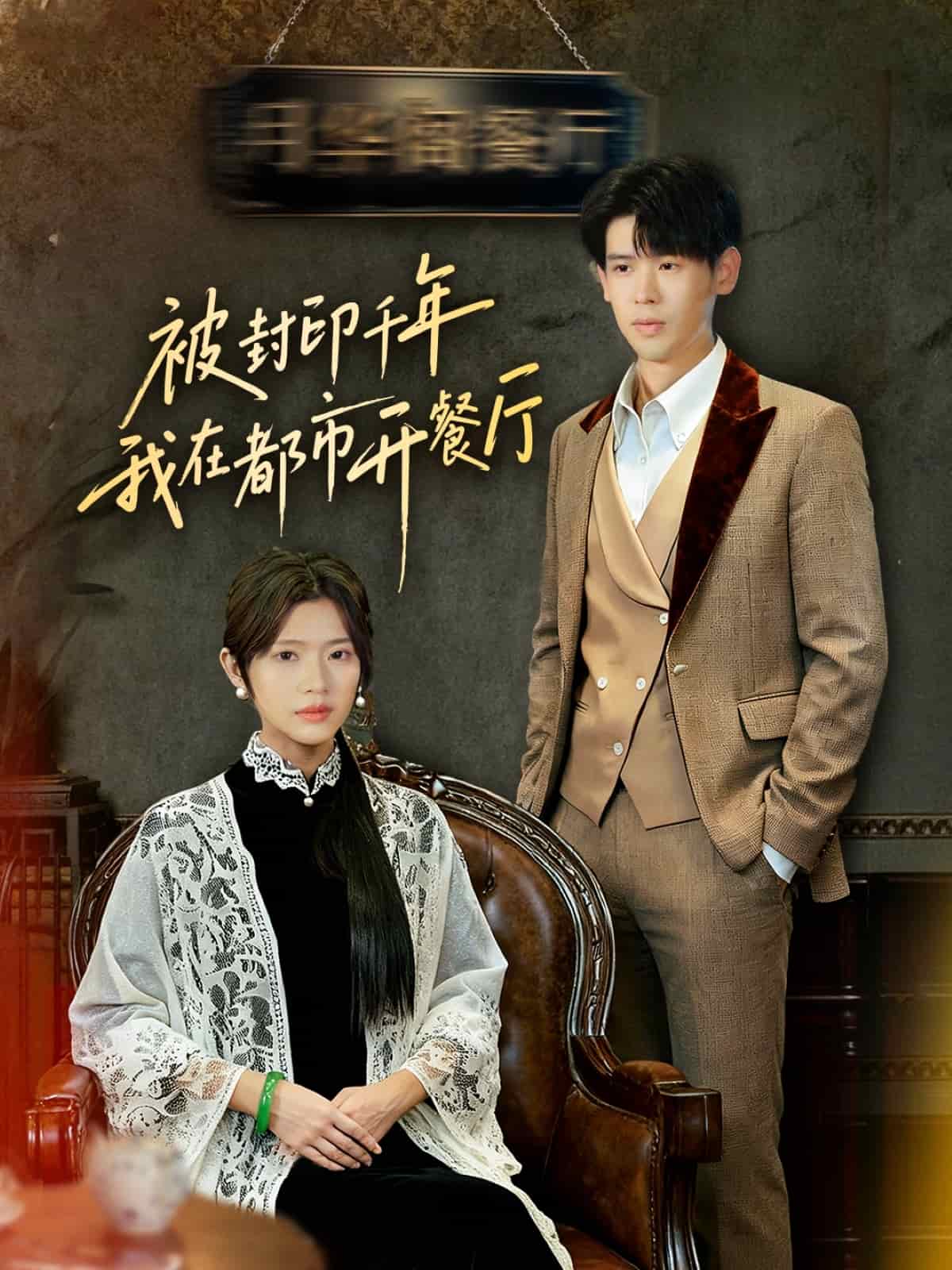 被封印千年我在都市开餐厅 高清封面