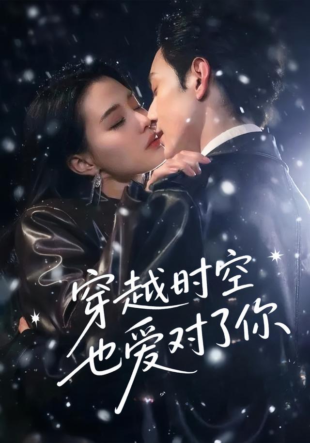 穿越时空也爱对了你 高清封面