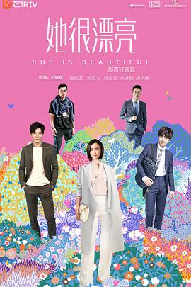 她很漂亮2018 封面