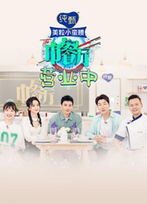 中餐厅4 营业中 封面