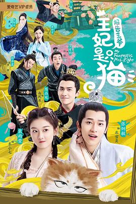 报告王爷，王妃是只猫 封面