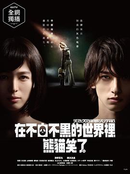 在不白不黑的世界里，熊猫笑了 封面