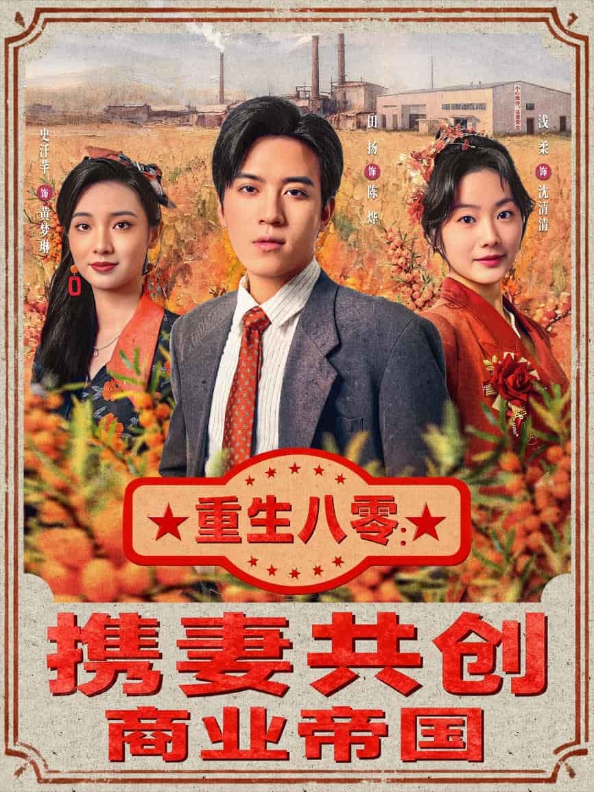 重生八零：携妻共创商业帝国 高清封面