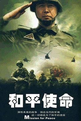 和平使命 高清封面