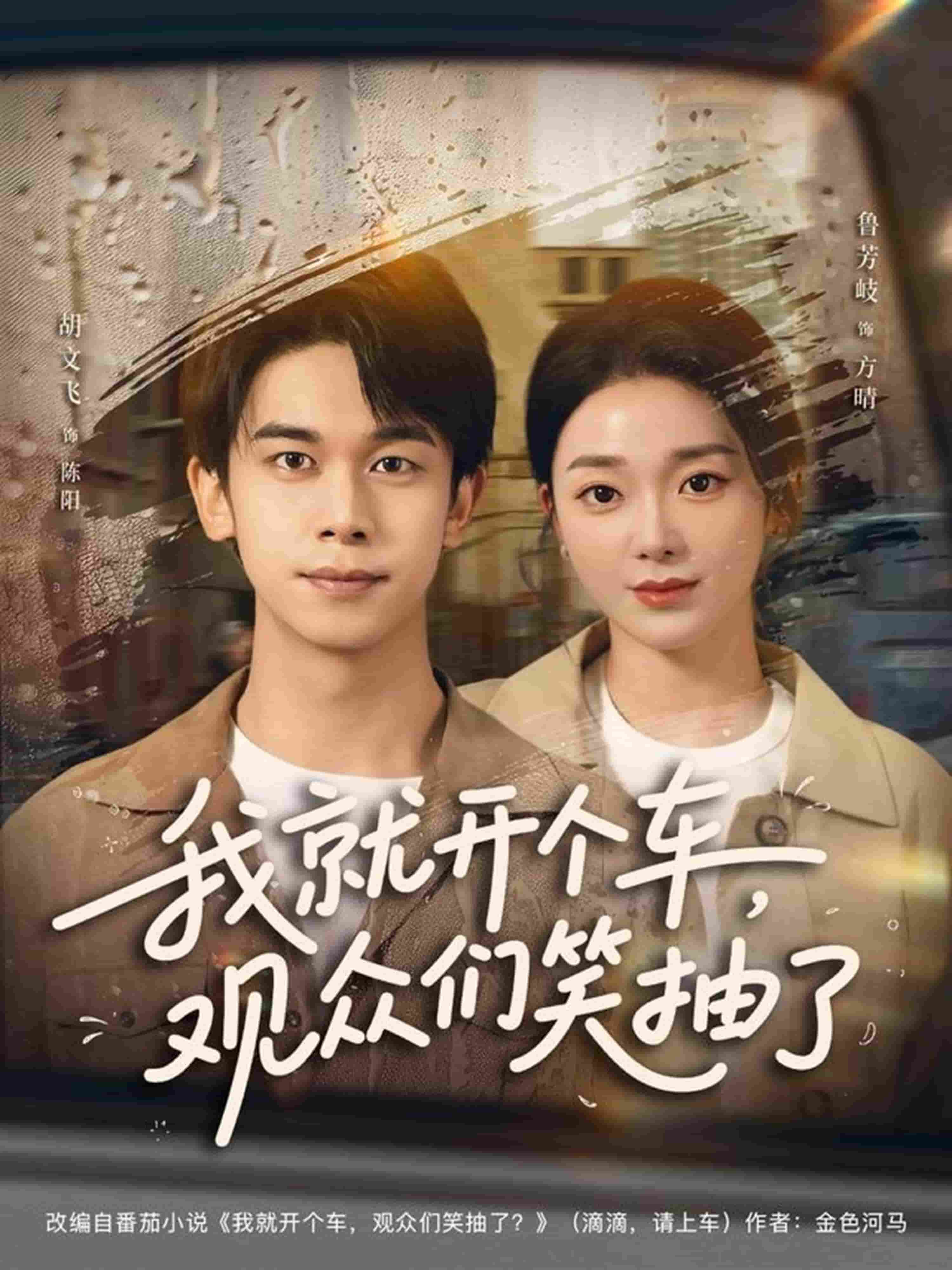 我就开个车，观众们笑抽了 高清封面