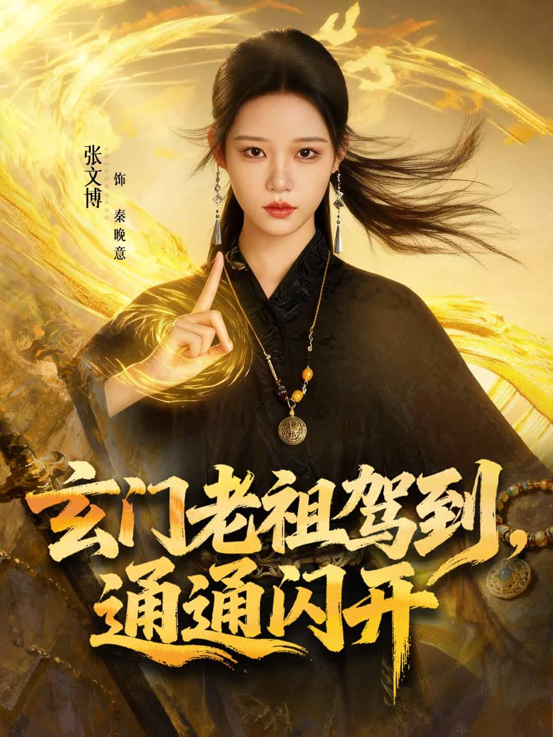 玄门老祖驾到，通通闪开 高清封面