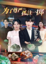 为了尊严孤注一掷 高清封面