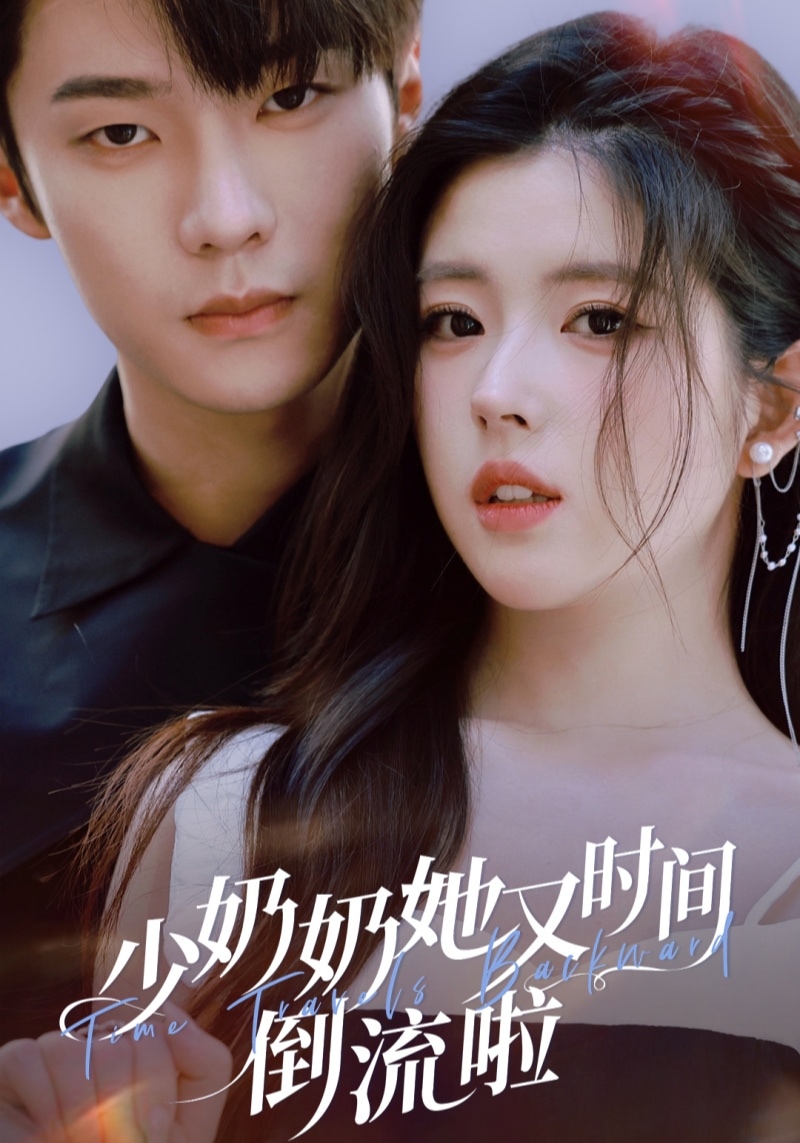 少奶奶她又时间倒流啦 高清封面