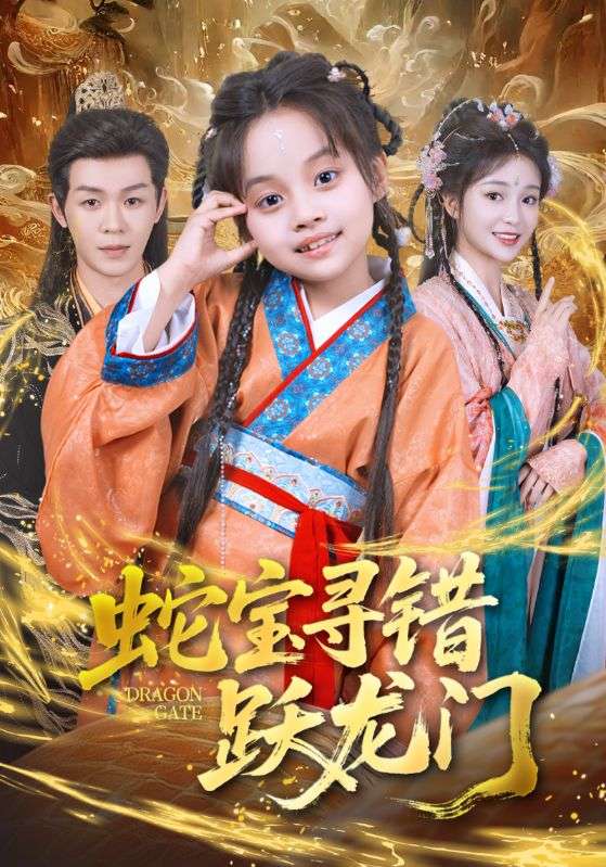 蛇宝寻错跃龙门 高清封面