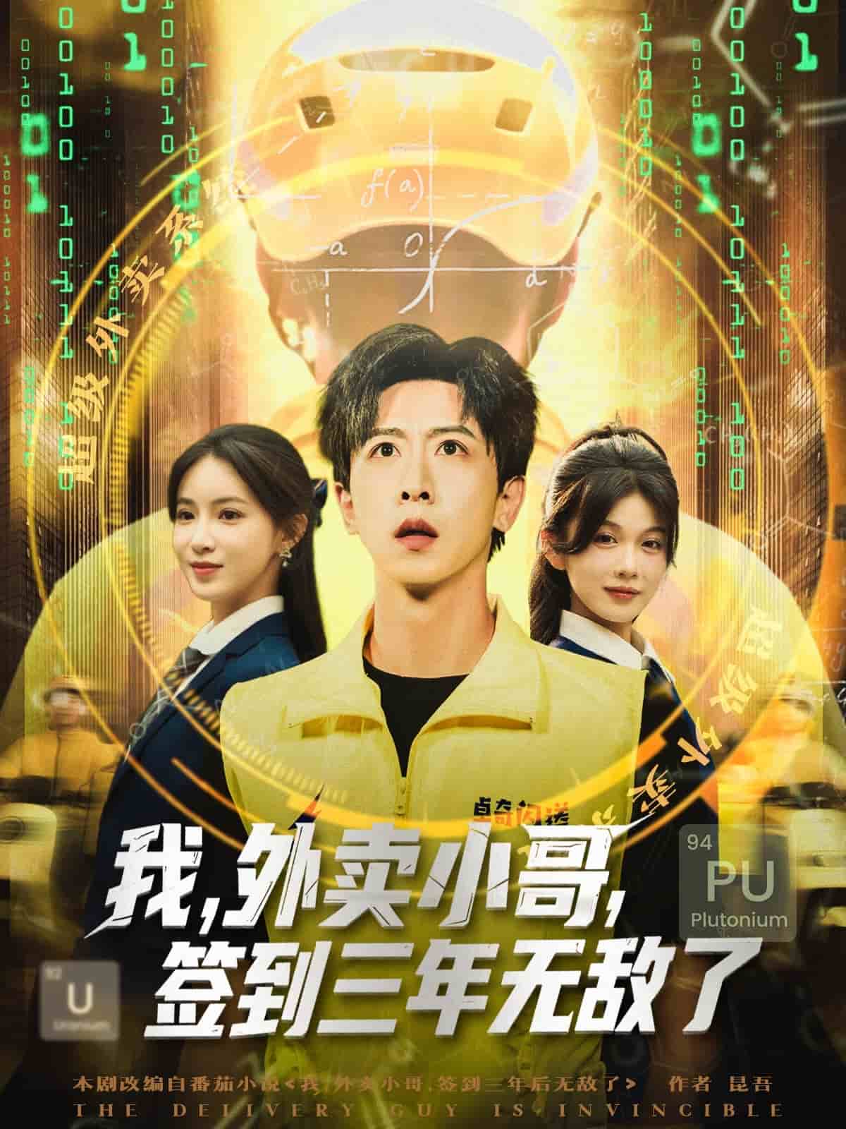 我外卖小哥签到三年无敌了 高清封面