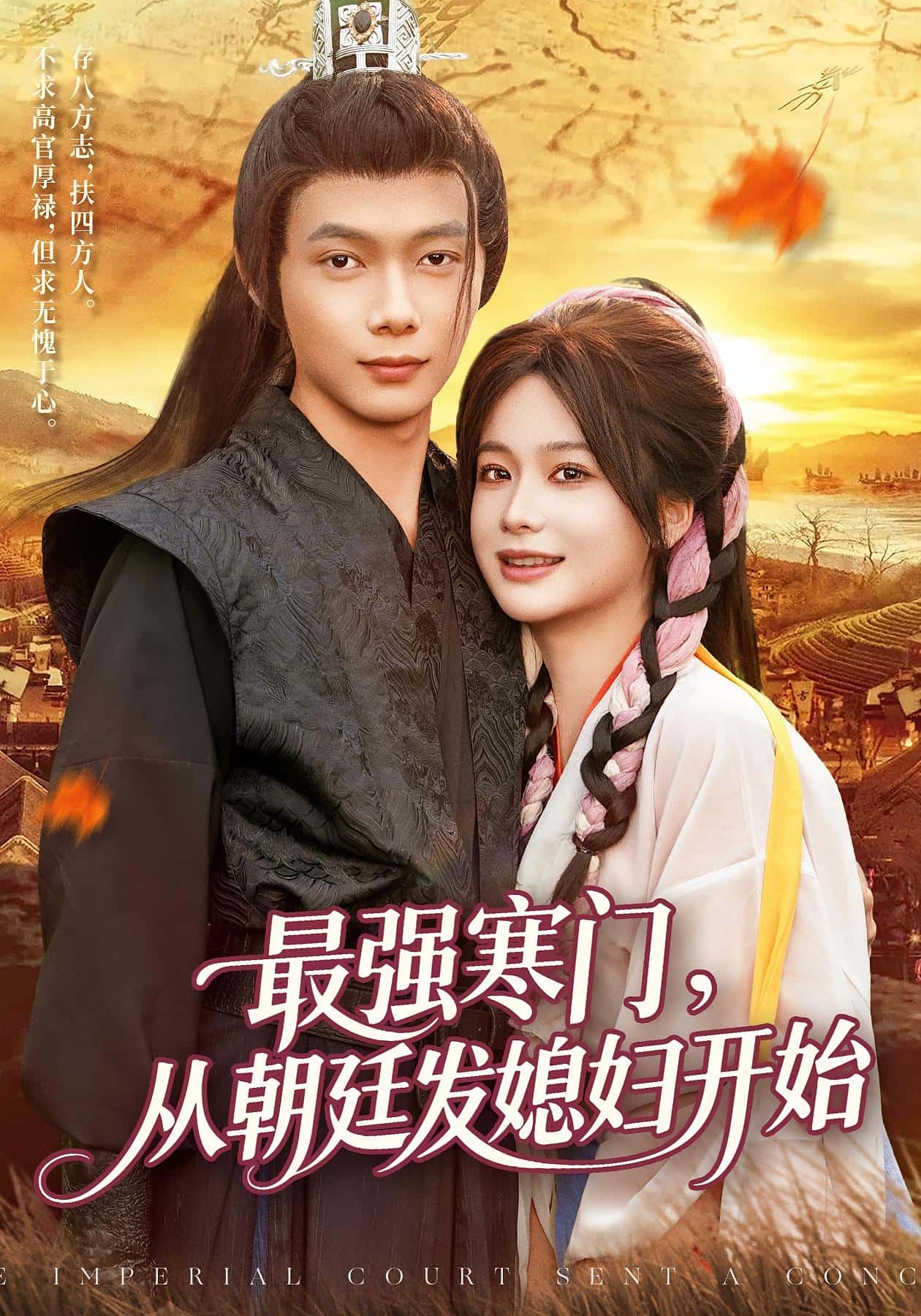 最强寒门从朝廷发媳妇开始 高清封面