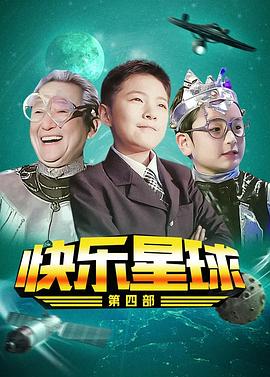 快乐星球 第四部 高清封面