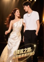 顶流之路从攻略弟弟开始 高清封面