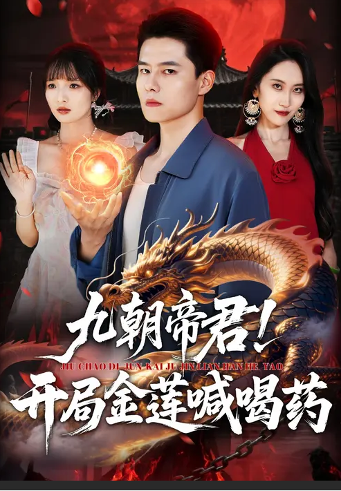 九朝帝君！开局金莲喊喝药 高清封面