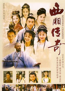西厢传奇 封面