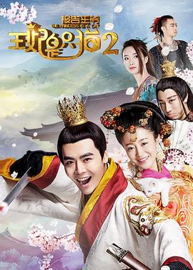 报告王爷，王妃是只猫第二季 高清封面